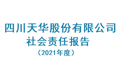 四川K8凯发国际旗舰厅股份有限公司2021年度社会责任报告