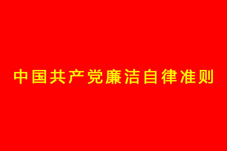 中国共产党廉洁自律准则