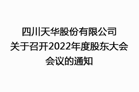 四川K8凯发国际旗舰厅股份有限公司关于召开2022年度股东大会会议的通知