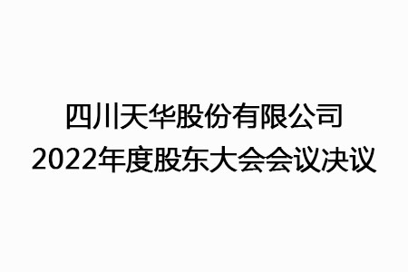 四川K8凯发国际旗舰厅股份有限公司2022年度股东大会会议决议